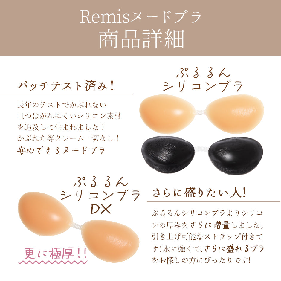 ぷるるんシリコンブラDX/谷間爆誕 Remisヌードブラ
