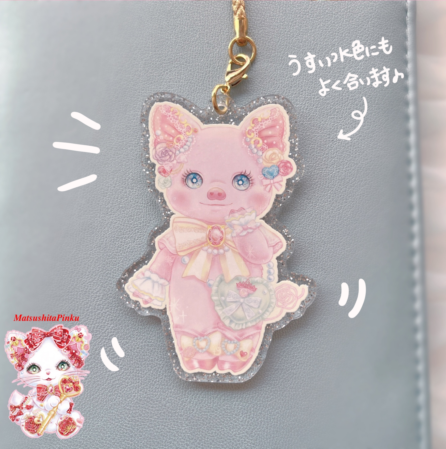 キラキラ夢とラメいっぱい
お姫様のための特別な約束
ぶたのさくらちゃん
(アクリルキーホルダー)/イラストレーター松下ぴんく
