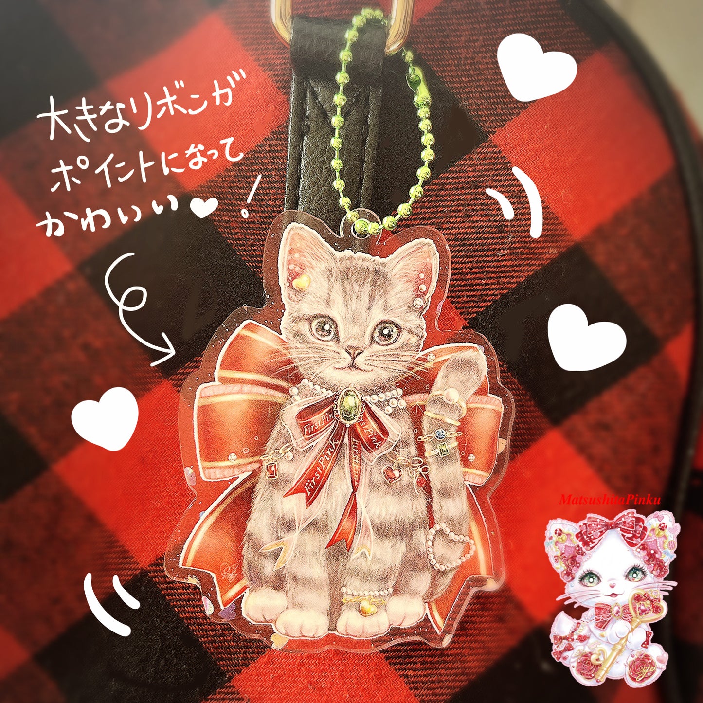キラキラ夢とラメハートのお姫様のための特別な結びつきギフトねこちゃん( アクリルキーホルダー)/イラストレーター松下ぴんく