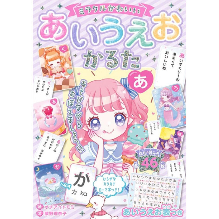 ミラクルかわいい あいうえお かるた