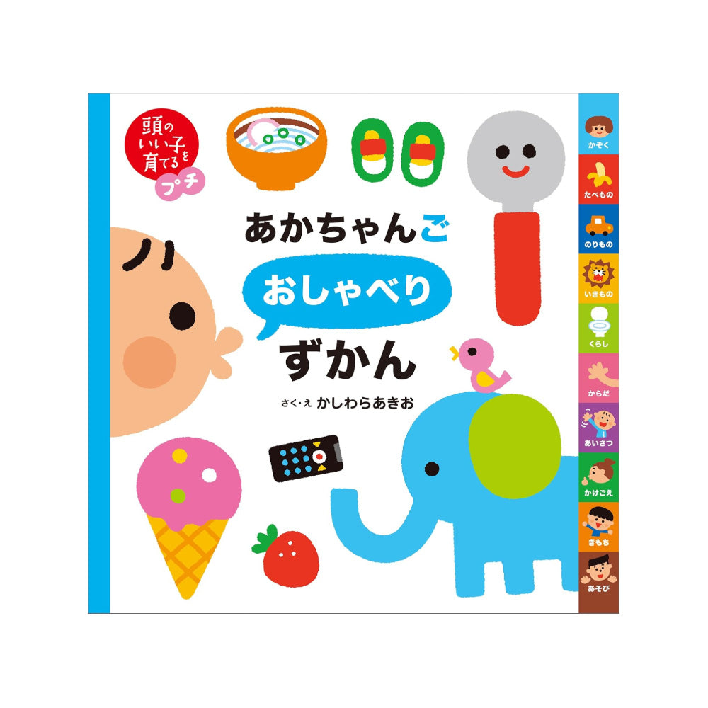 頭のいい子を育てるプチ あかちゃんごおしゃべりずかん