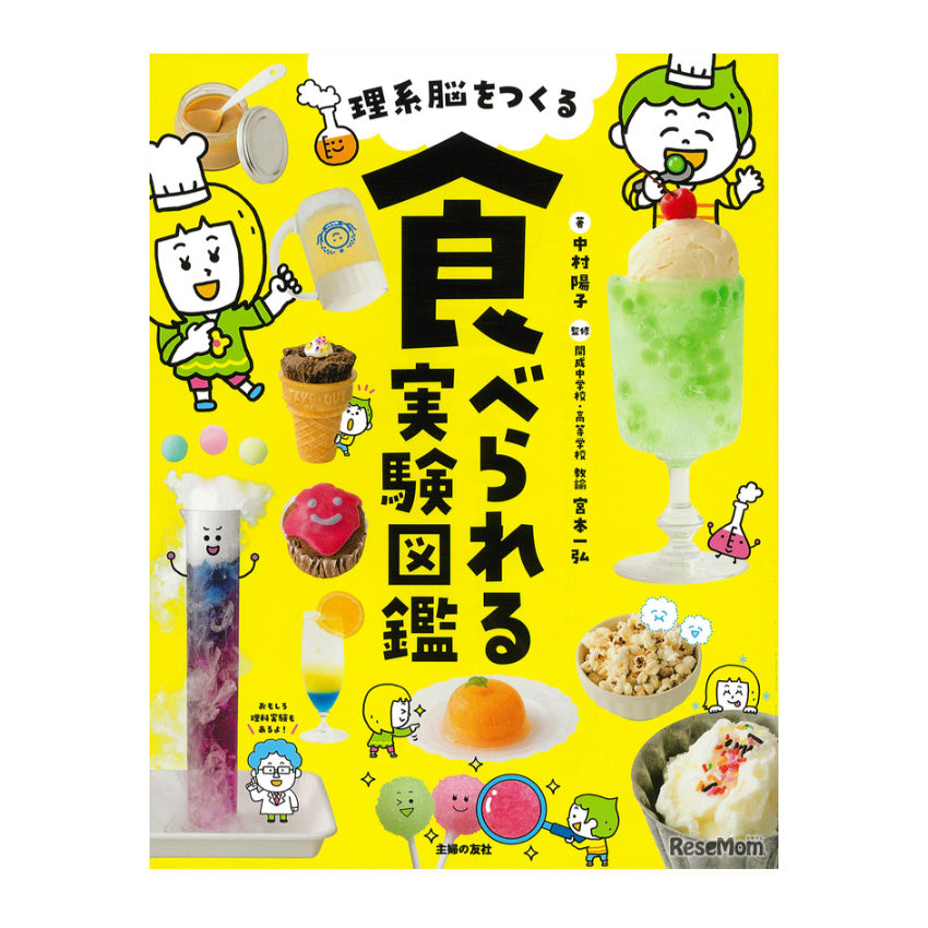 理系脳をつくる 食べられる実験図鑑