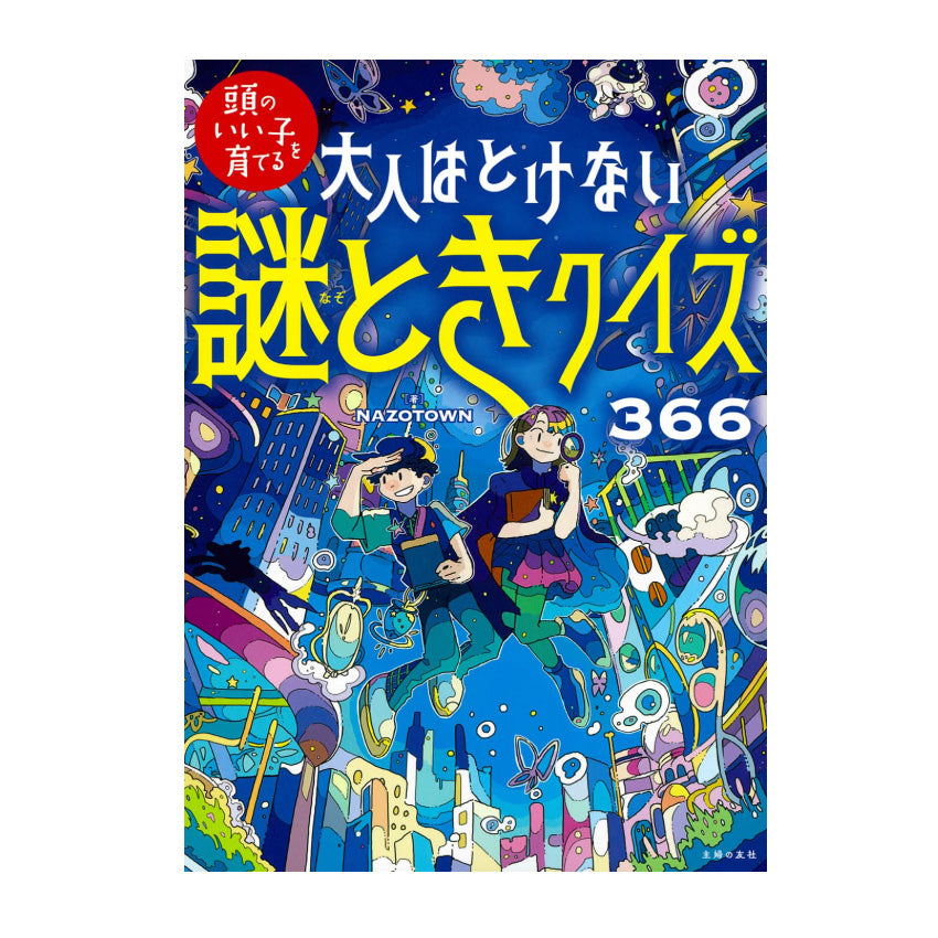 大人はとけない 謎ときクイズ366
