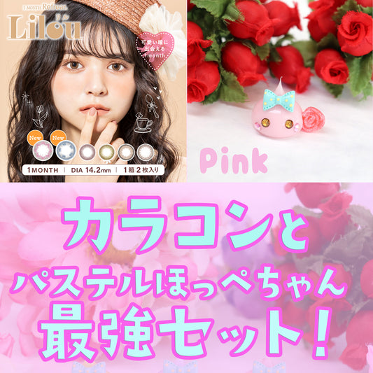 2箱4枚【1箱2枚入り×2】カラコンとパステルほっぺちゃんの最強セット!Lilou リル マンスリー