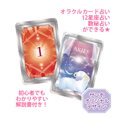 星座&数字のオラクルカードセット