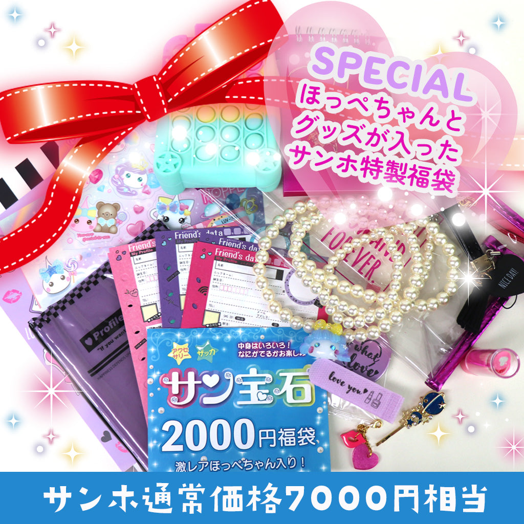 ほっぺちゃんあげいん限定福袋<2000円>