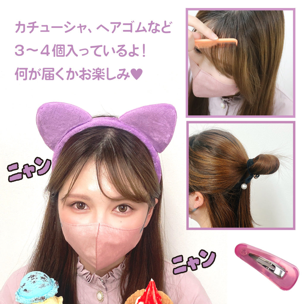 サンホパック!ヘアアクセ300円