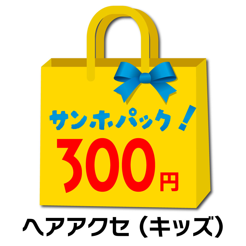 サンホパック!ヘアアクセ300円