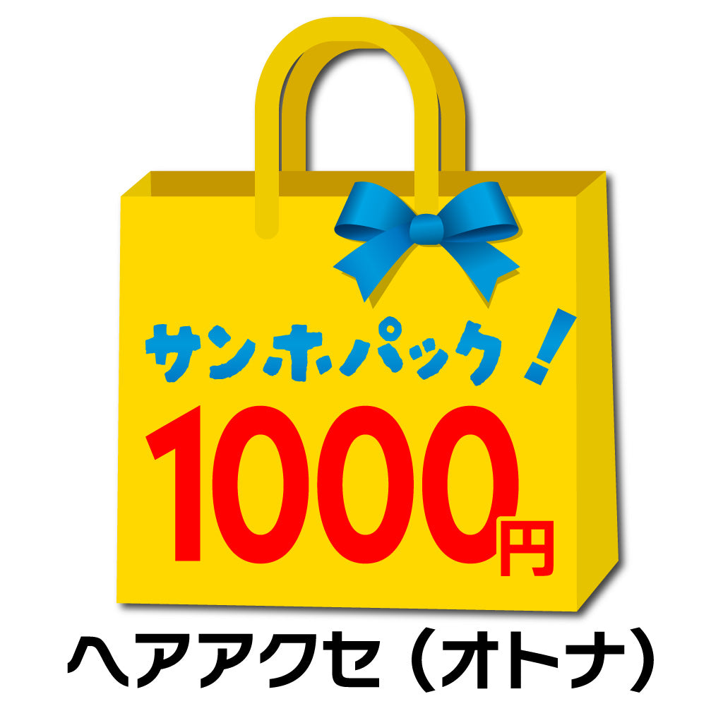 サンホパック!ヘアアクセ1000円
