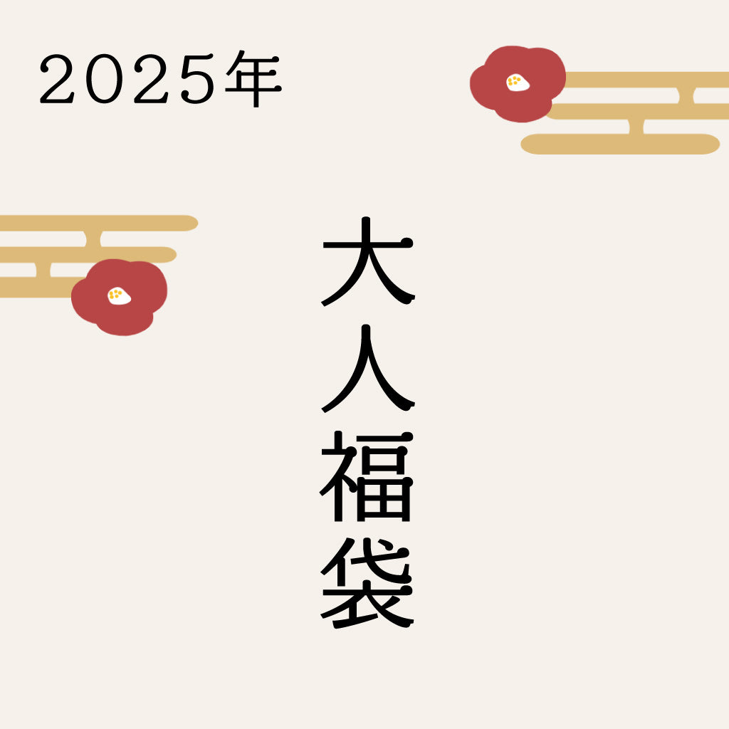 2025年大人福袋