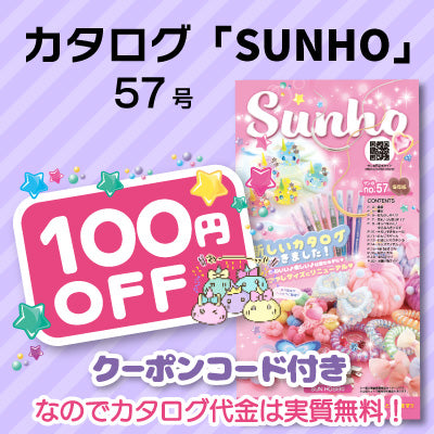 カタログ「SUNHO」57号