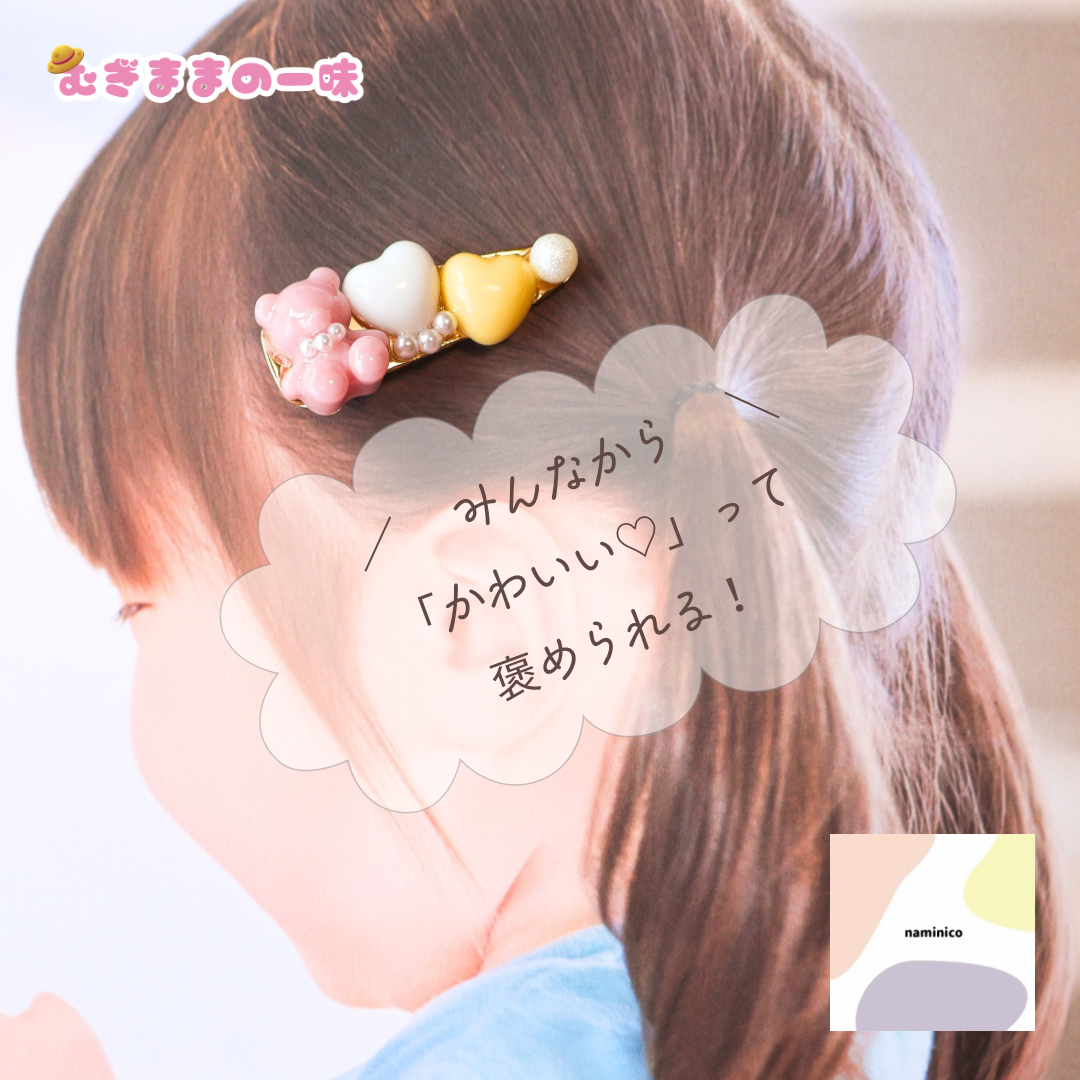 視線をくぎづけに⁉ クマちゃんヘアクリップ