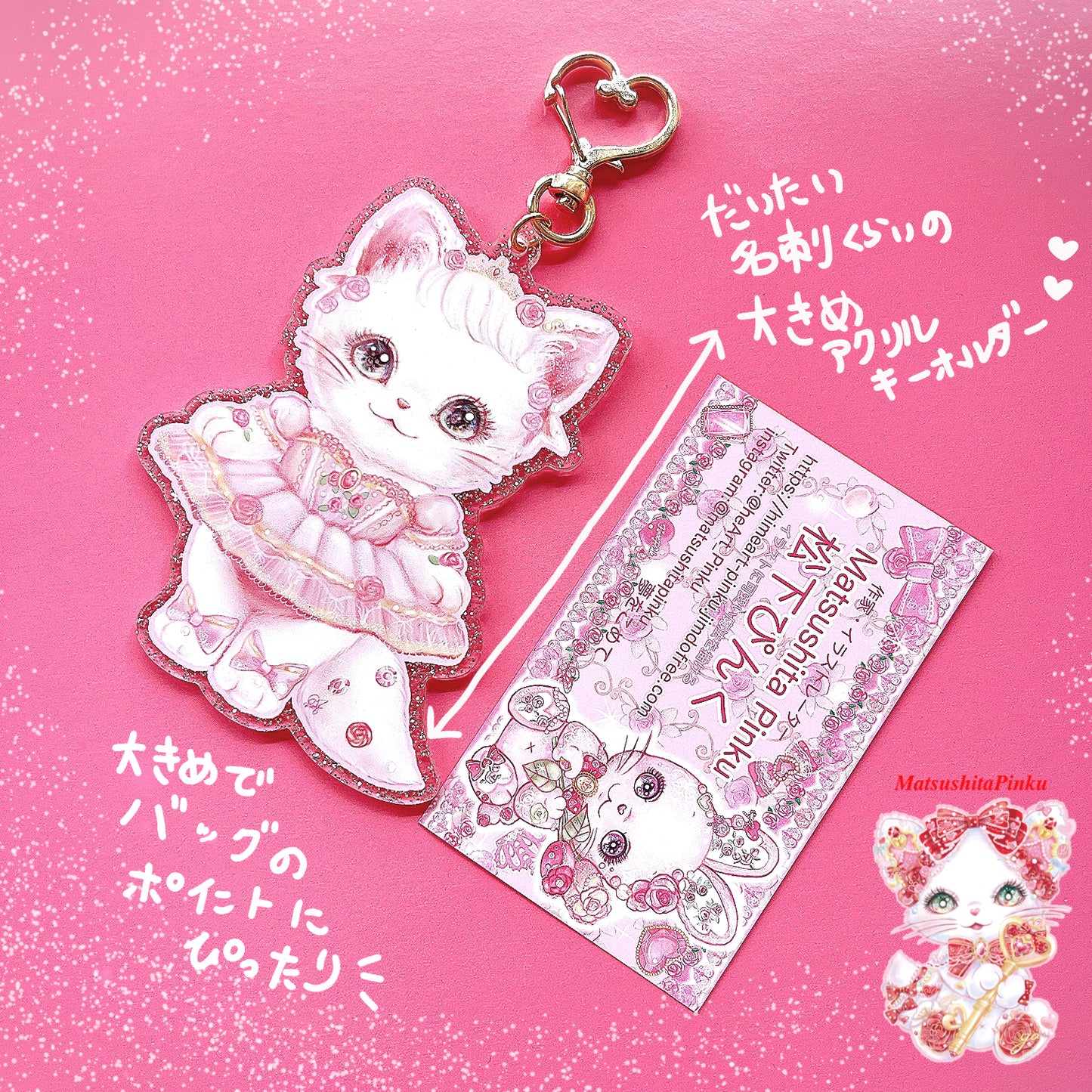 キラキラ夢とラメいっぱいお姫様のための特別なハートのお守りバレリーナ猫(アクリルキーホルダー)/イラストレーター松下ぴんく