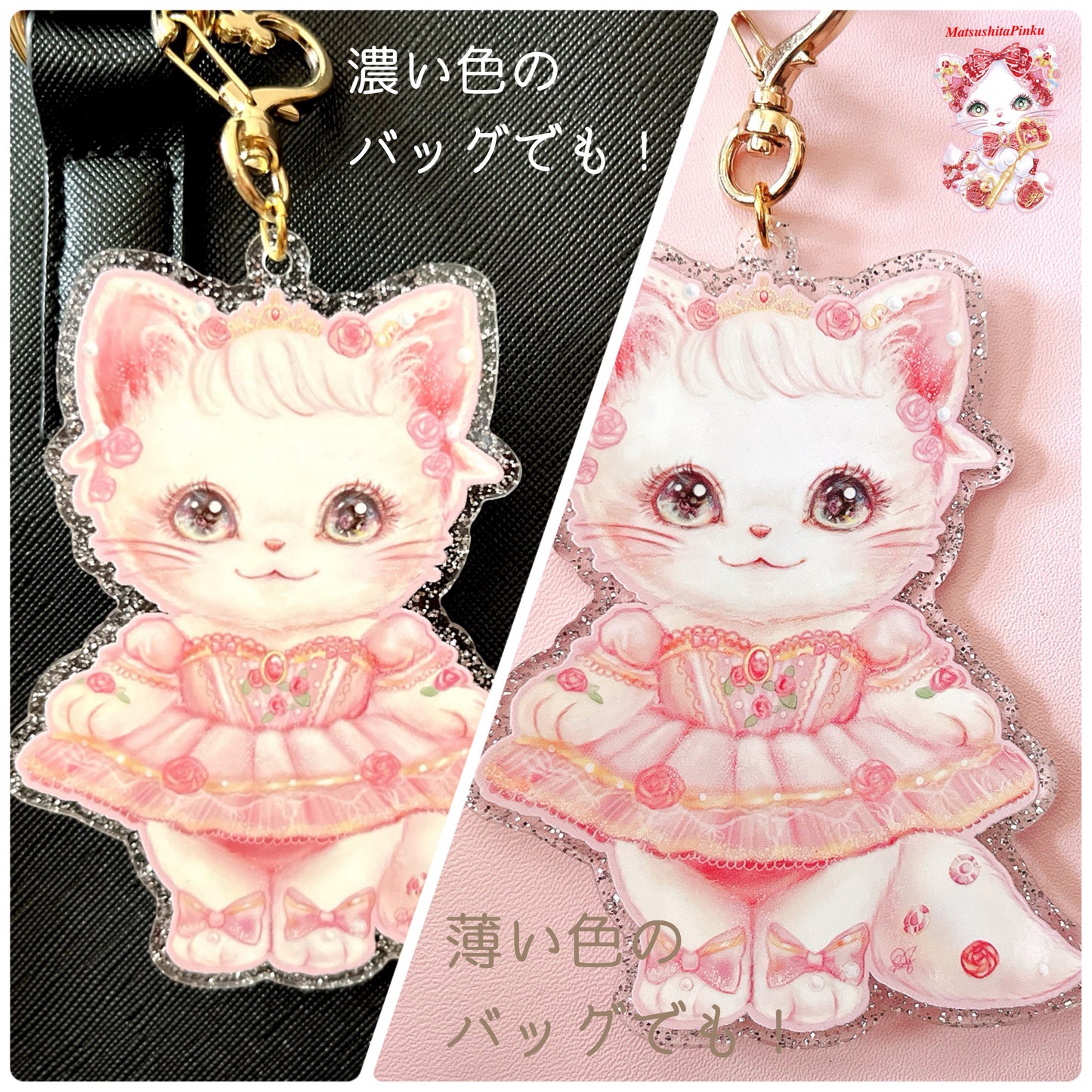 キラキラ夢とラメいっぱいお姫様のための特別なハートのお守りバレリーナ猫(アクリルキーホルダー)/イラストレーター松下ぴんく