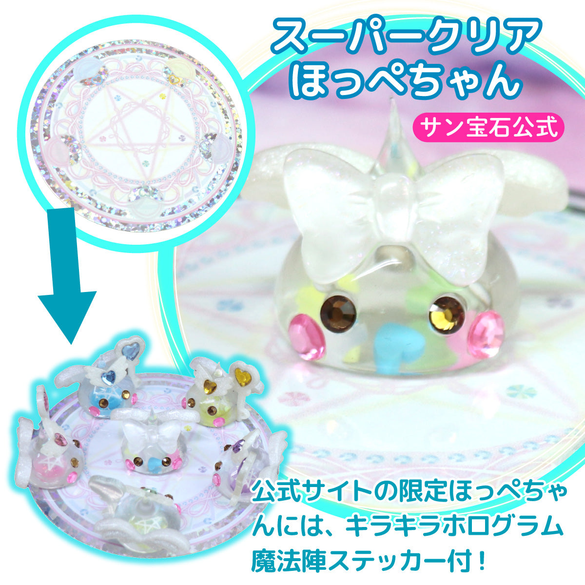 【公式限定】スーパークリアデカほっぺちゃん/オブジェ/キラキラ魔法陣ステッカーセット