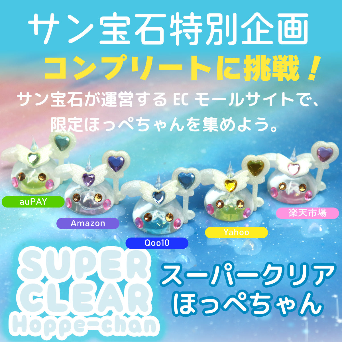 【公式限定】スーパークリアデカほっぺちゃん/オブジェ/キラキラ魔法陣ステッカーセット