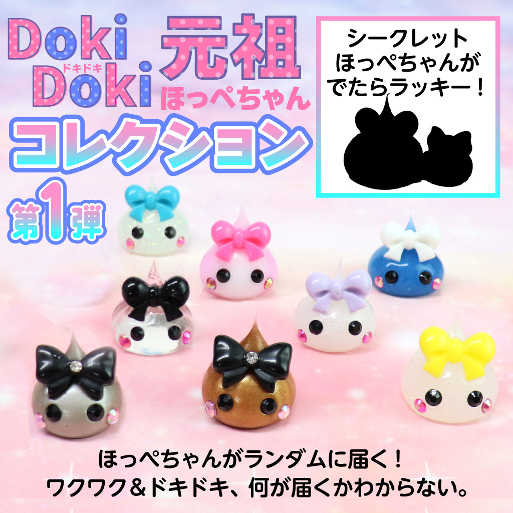元祖ほっぺちゃん ドキドキコレクション(ブラインドパック)