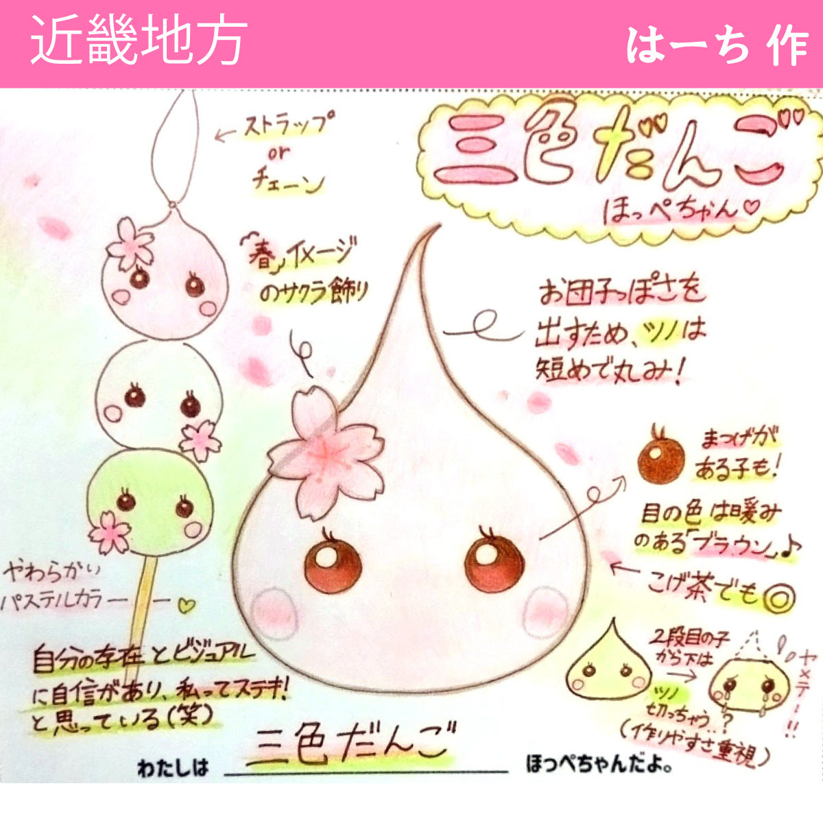 【京都府】三色だんごほっぺちゃん/近畿地方/ストラップ/ほっぺちゃんイラスト日本7地方