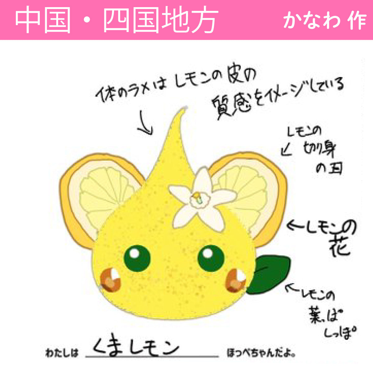 【広島県】レモンくまどデカほっぺちゃん/中国・四国地方/ストラップ/ほっぺちゃんイラスト日本7地方