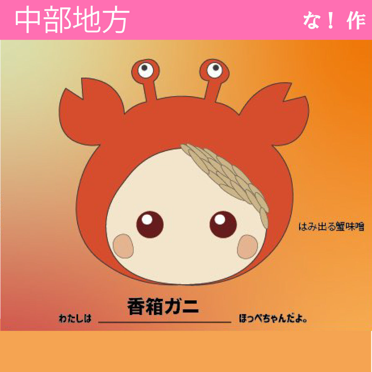 【石川県】香箱ガニデカほっぺちゃん/中部地方/ストラップ/ほっぺちゃんイラスト日本7地方