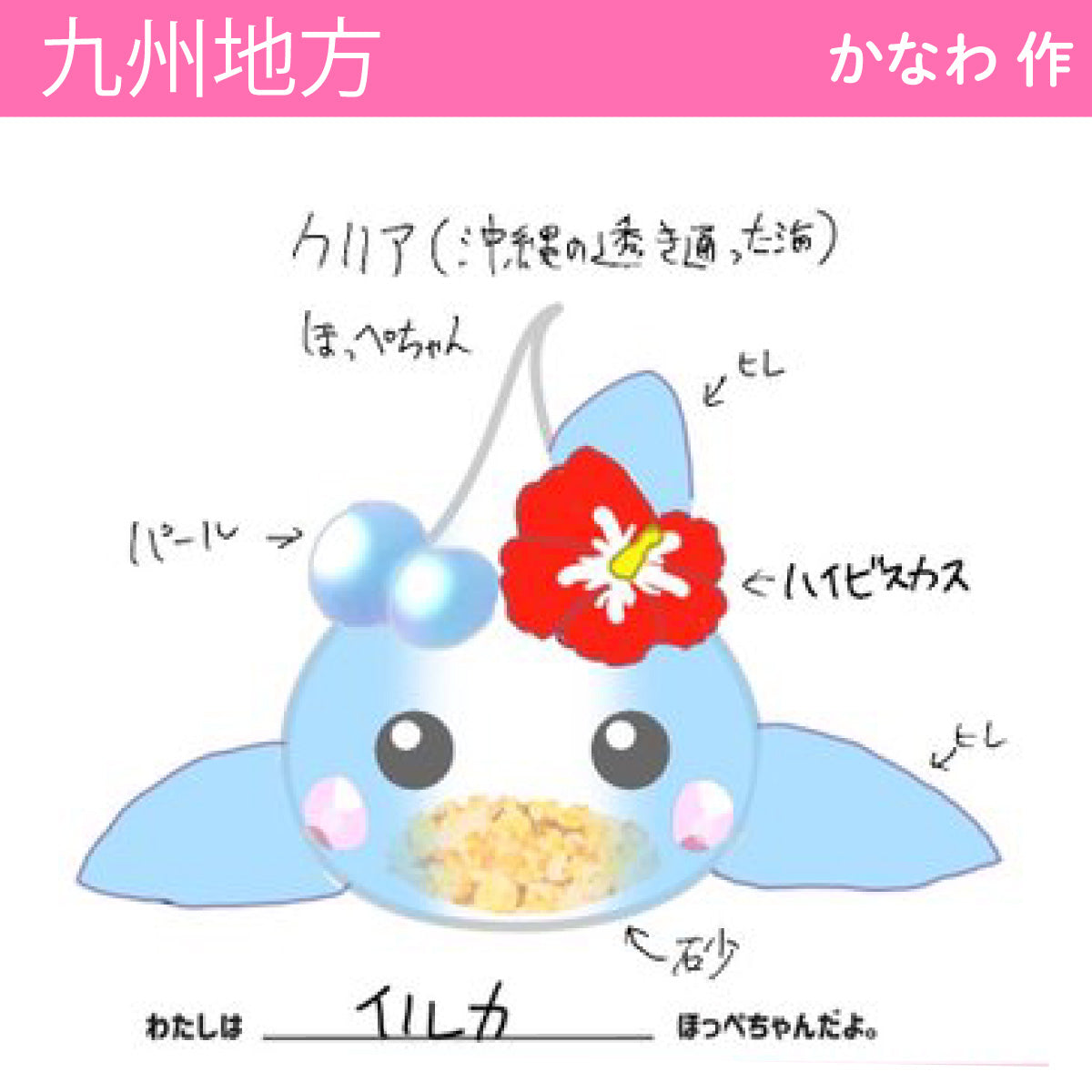 【沖縄県】イルカデカほっぺちゃん/九州地方/ストラップ/ほっぺちゃんイラスト日本7地方/