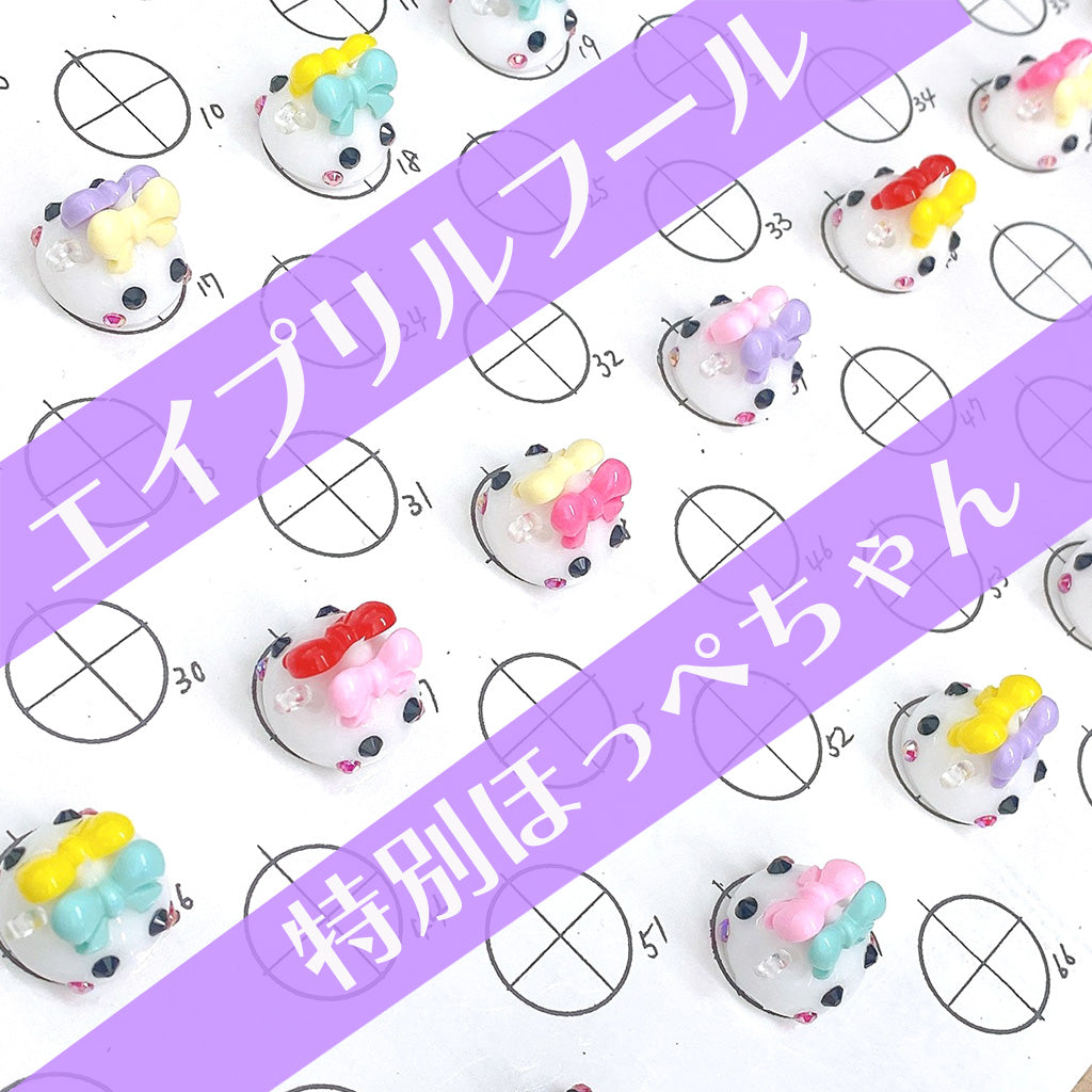 エイプリルフール特別ほっぺちゃん