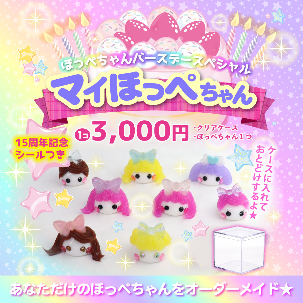 【GW限定キャンペーン】オーダーメイドのマイほっぺちゃん