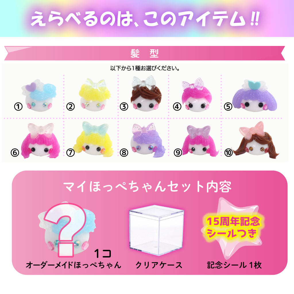 【GW限定キャンペーン】オーダーメイドのマイほっぺちゃん