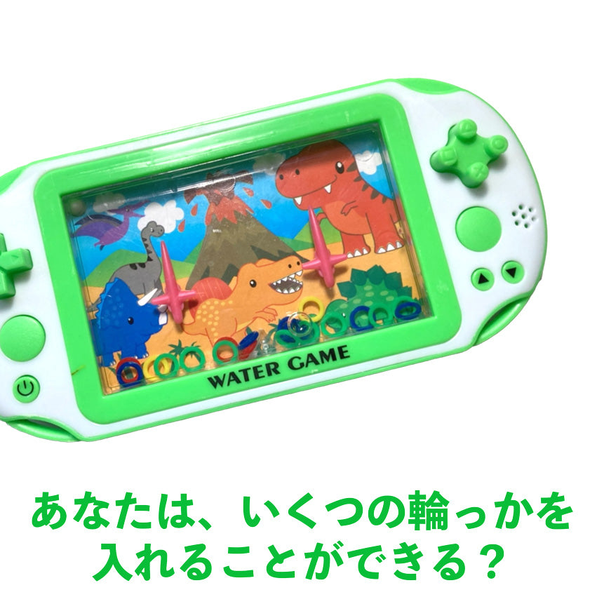 輪投げ ウォーターゲーム 恐竜ランド