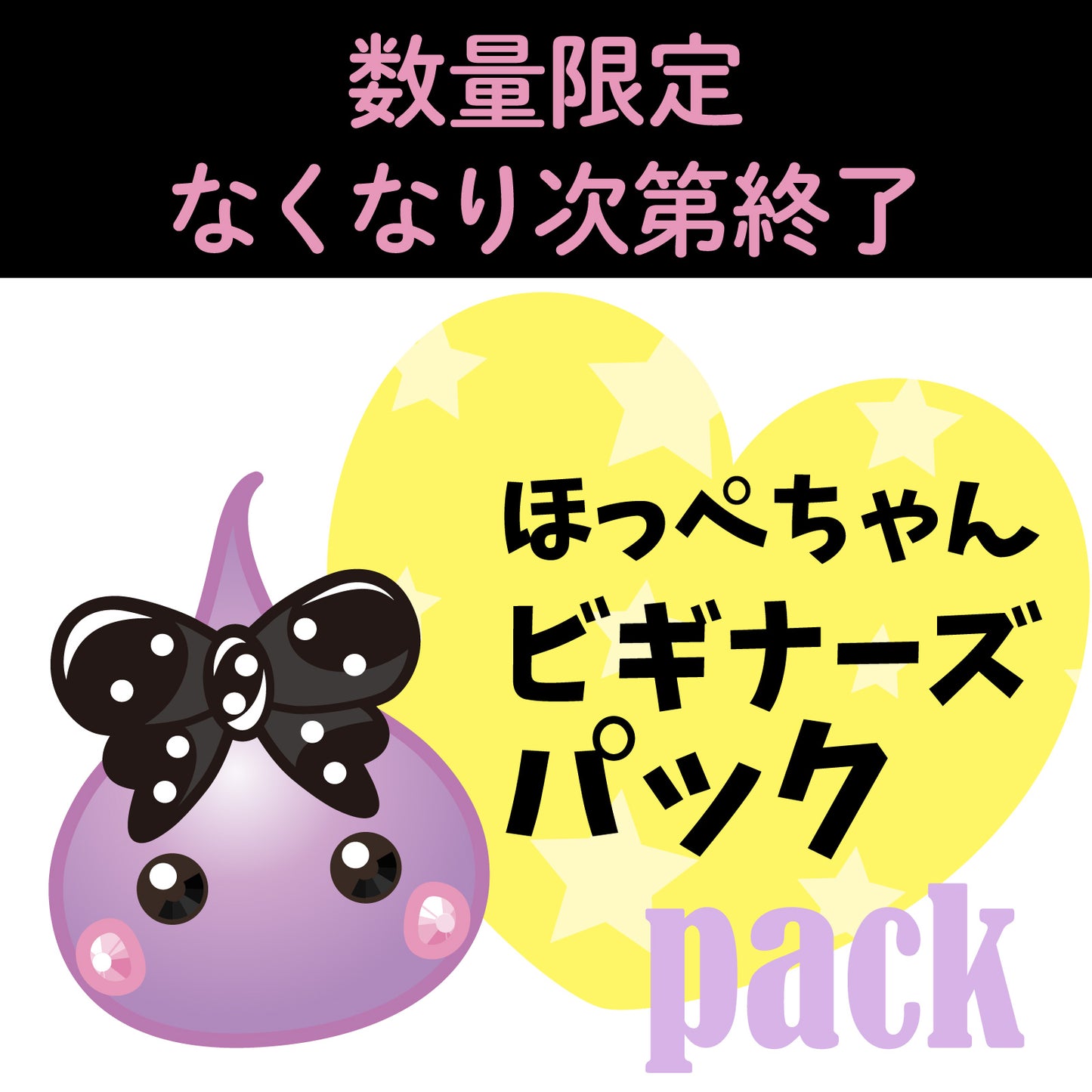ほっぺちゃんビギナーズパック