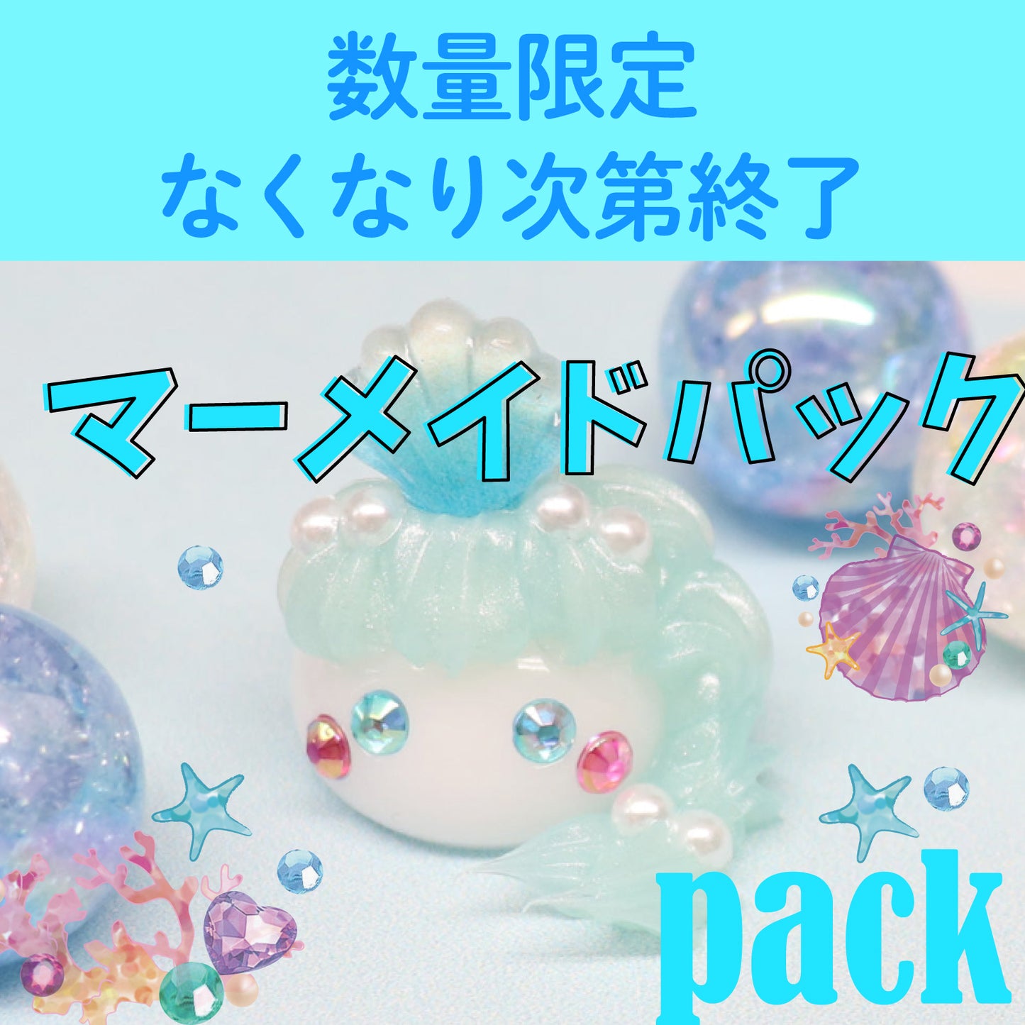 マーメイドパック(マーメイドほっぺちゃん入り)