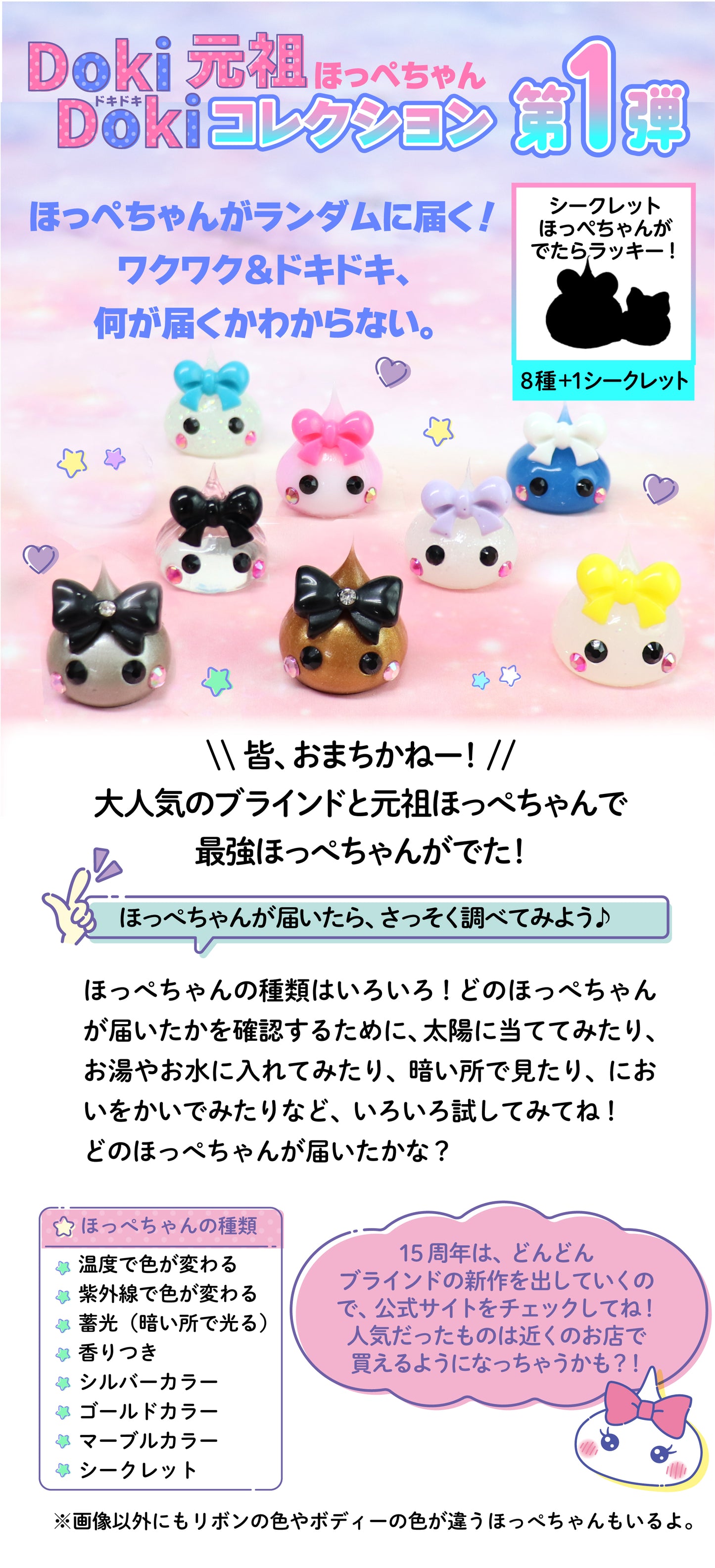 元祖ほっぺちゃん ドキドキコレクション(ブラインドパック)