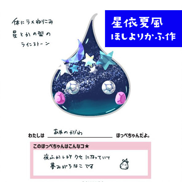 【数量限定】星空ほっぺちゃん ストラップ(ほっぺちゃんイラスト2024)【販売終了】