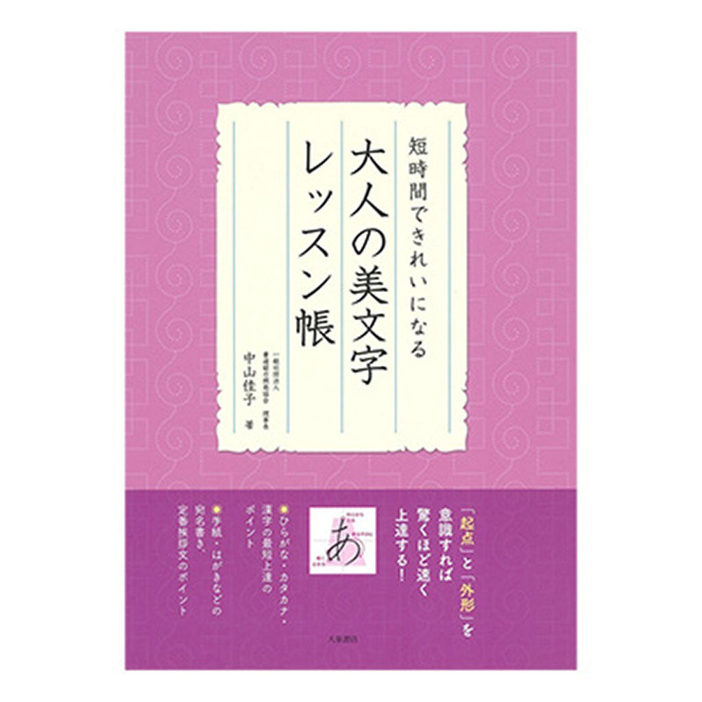 書籍/大人の美文字レッスン帳