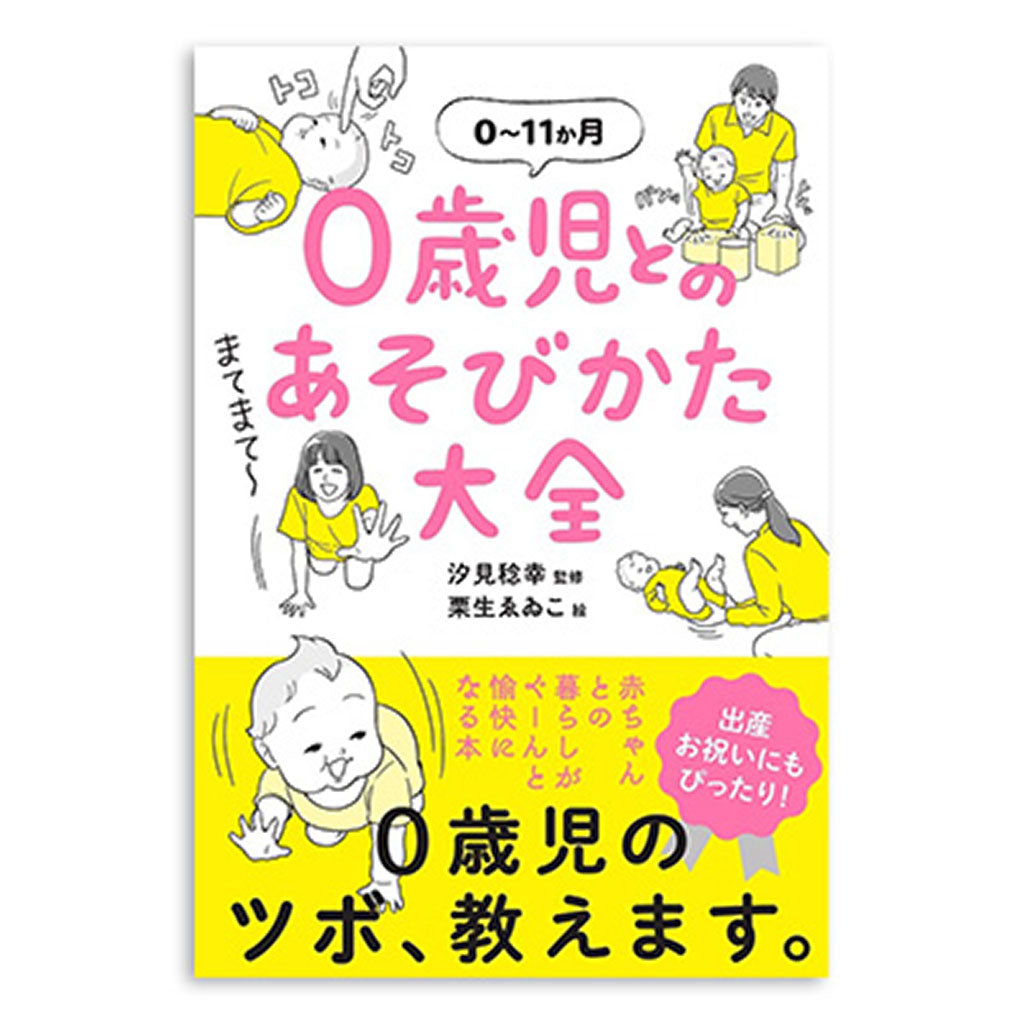 書籍/0歳児とのあそびかた大全