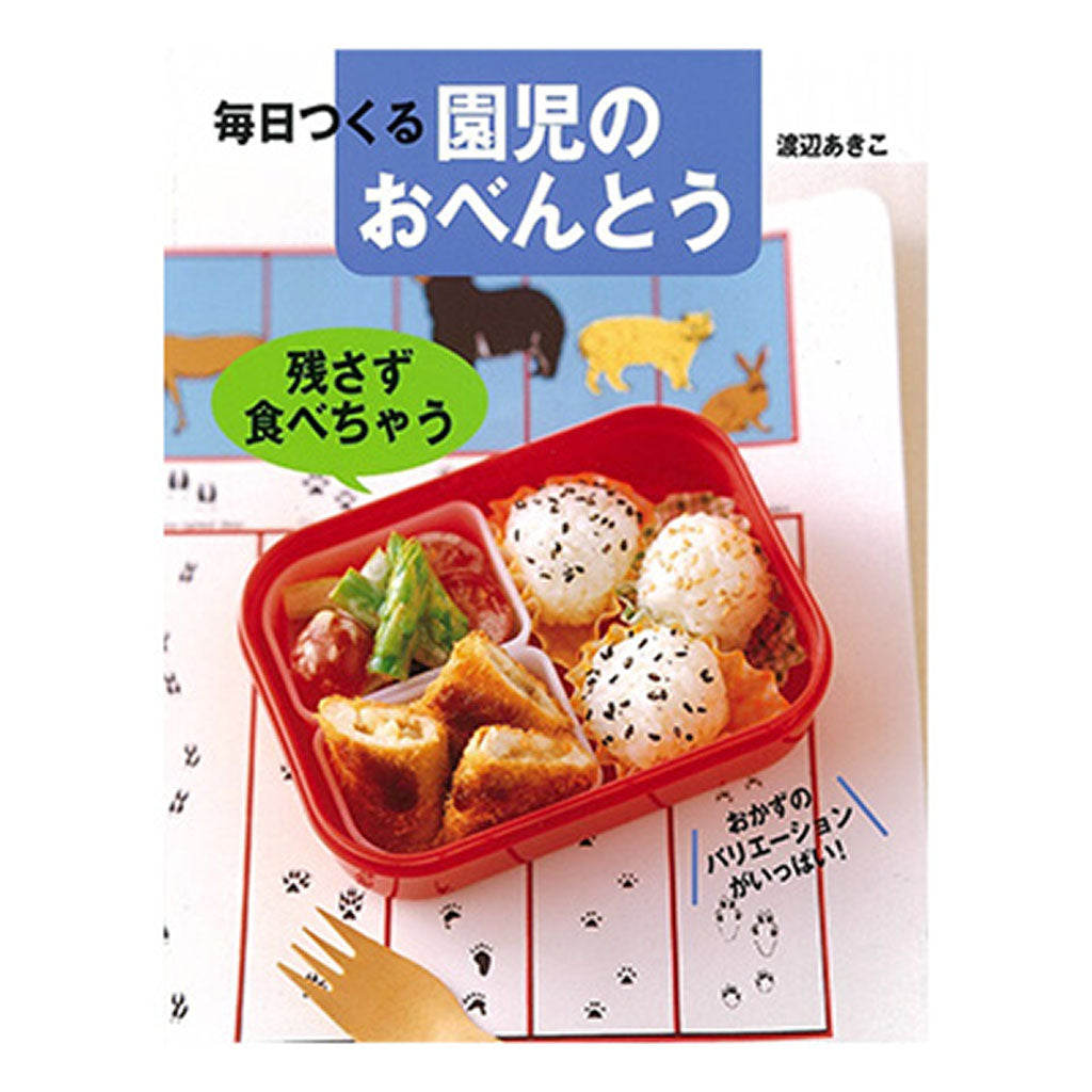 書籍/毎日つくる園児のおべんとう