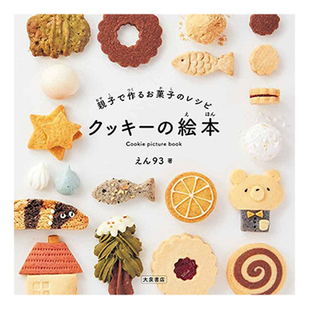 書籍/クッキーの絵本