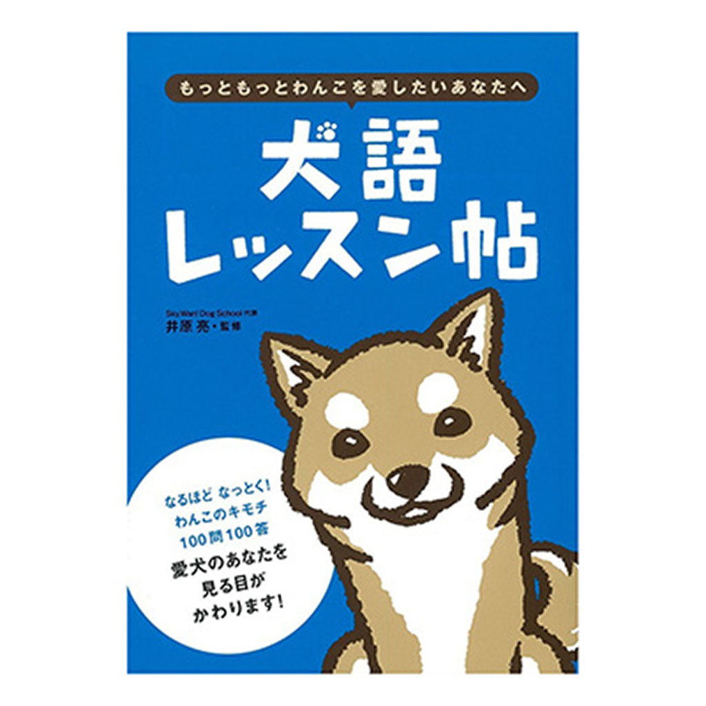 書籍／犬語レッスン帖 – SUNHOSEKI