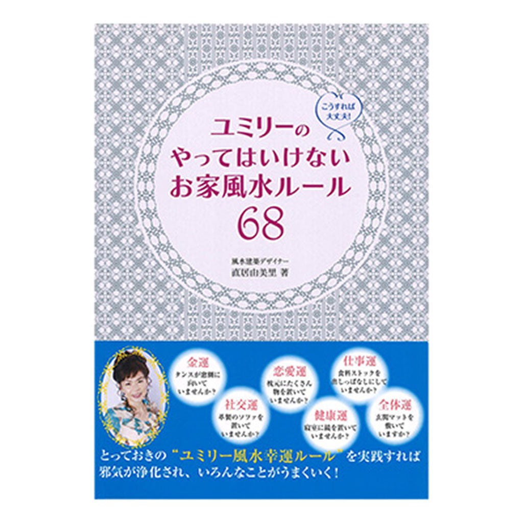 書籍／ユミリーのやってはいけないおうち風水ルール６８ – SUNHOSEKI