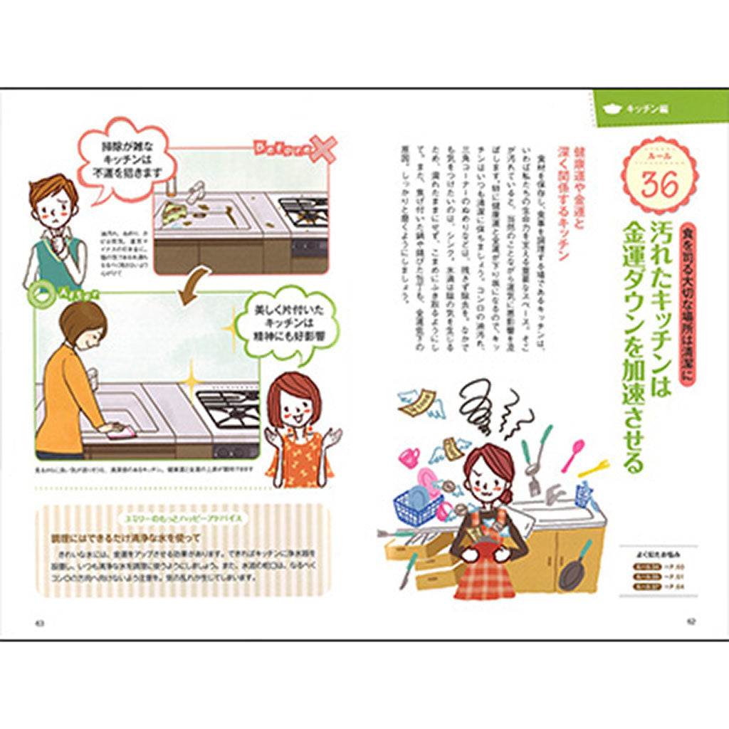 書籍/ユミリーのやってはいけないおうち風水ルール68