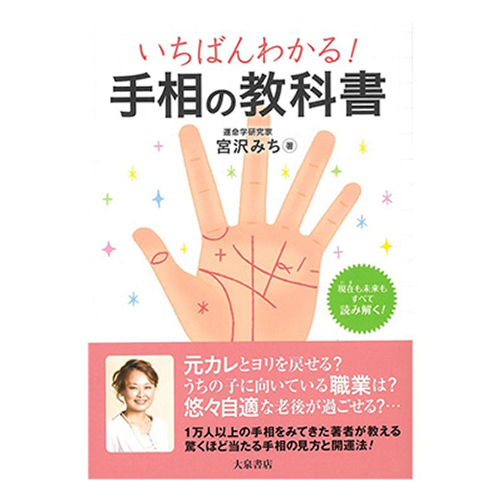 書籍/いちばんわかる手相の教科書