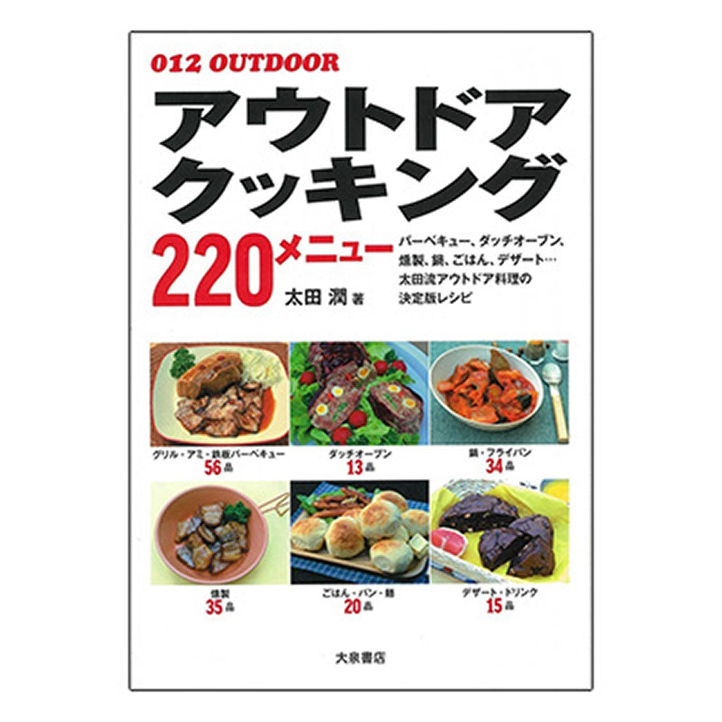 書籍/アウトドアクッキング220メニュー