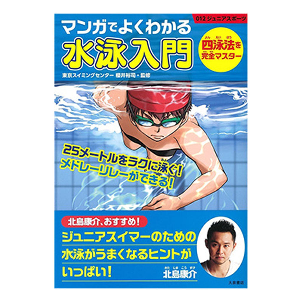 書籍/マンガでよくわかる水泳入門