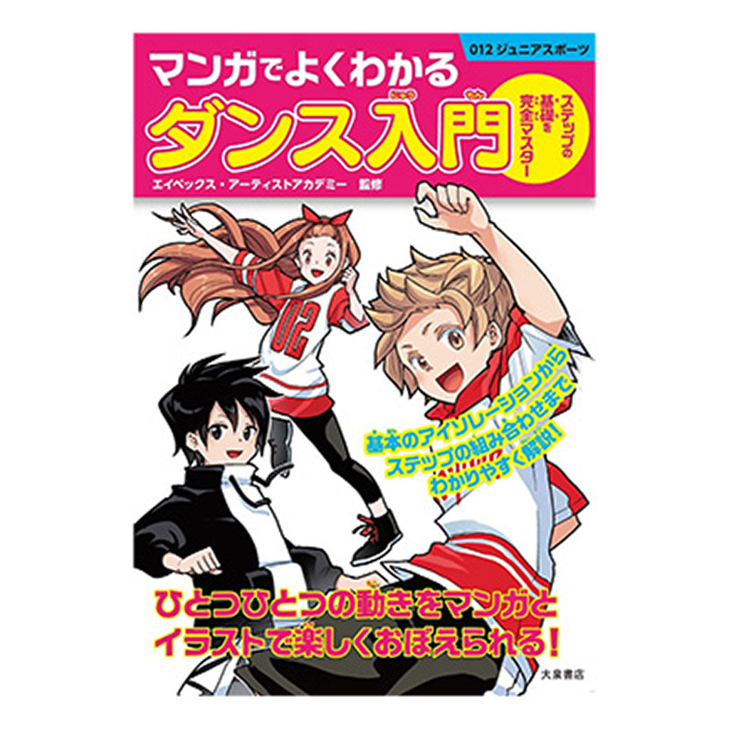 書籍/マンガでよくわかるダンス入門