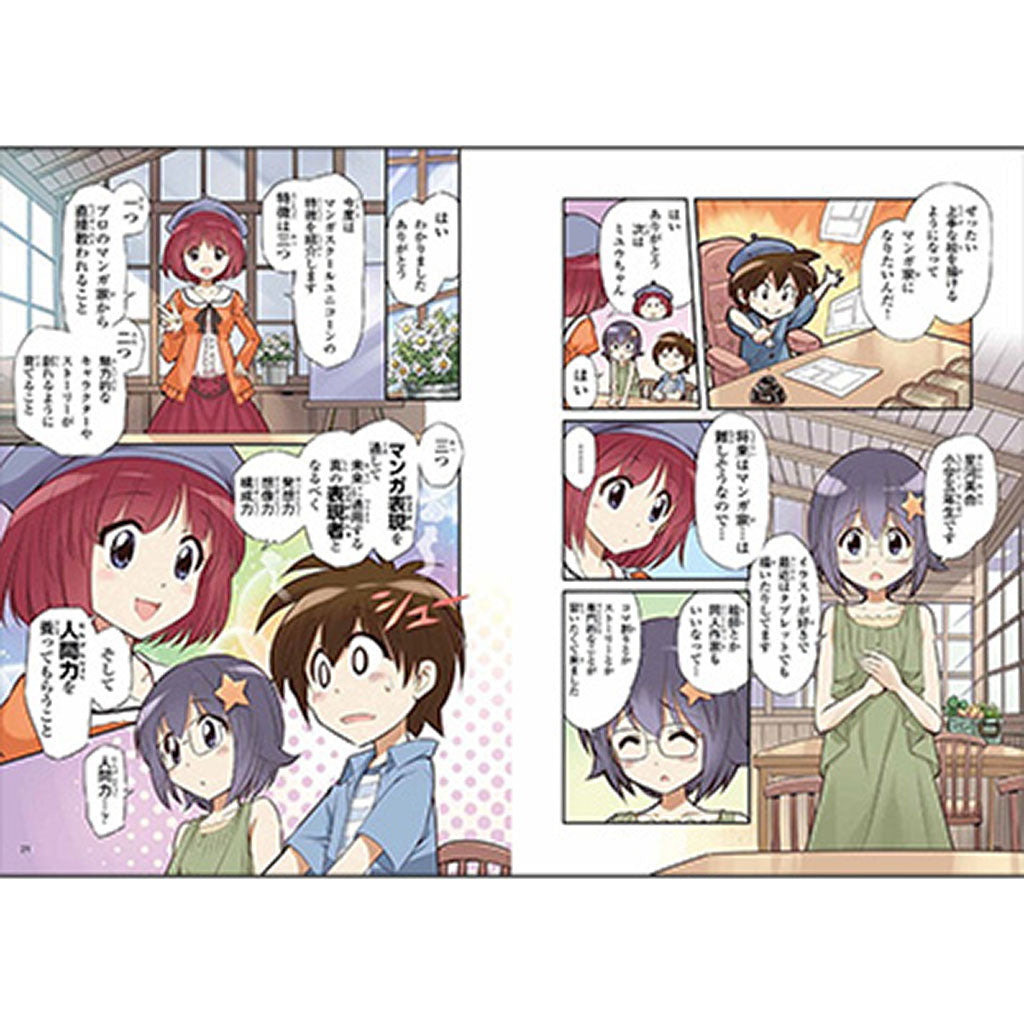 書籍/小学生から始めるマンガ教室