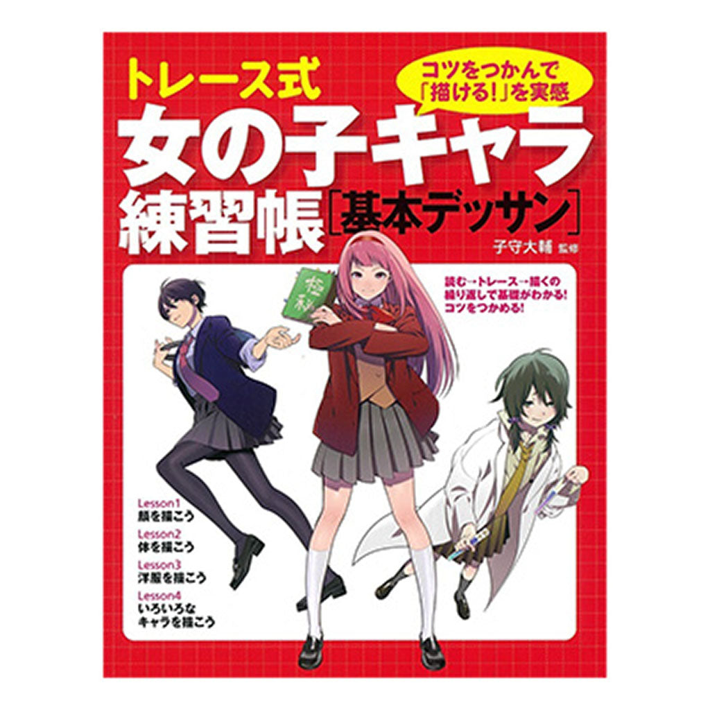 書籍／トレース式女の子キャラ練習帳［基本デッサン］ – SUNHOSEKI