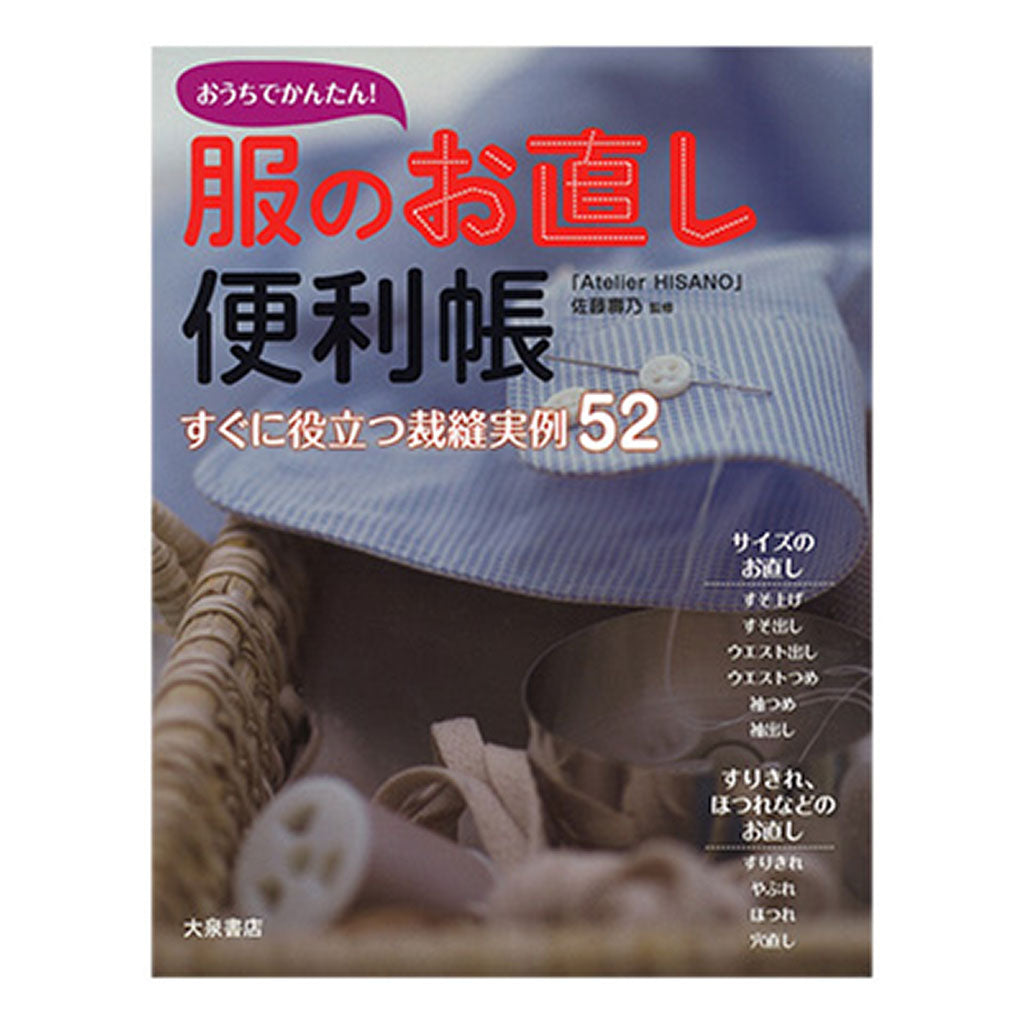 書籍/おうちで簡単!服のお直し便利帳
