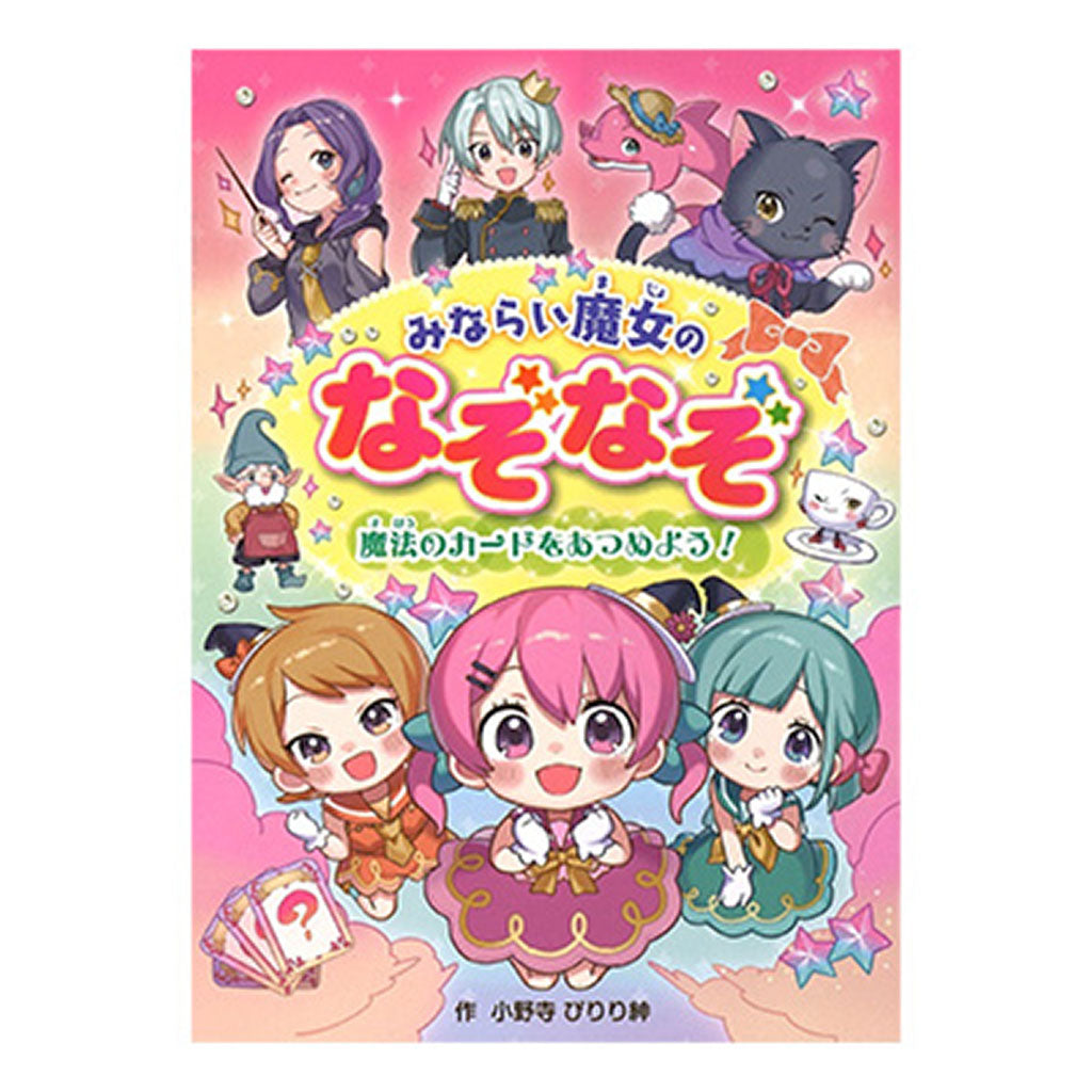 書籍/みならい魔女のなぞなぞ