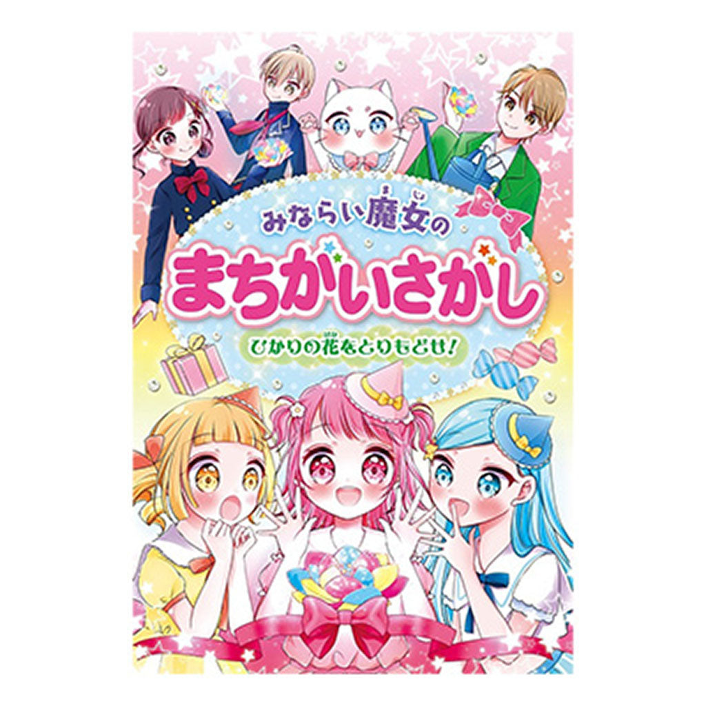 書籍/みならい魔女のまちがいさがし