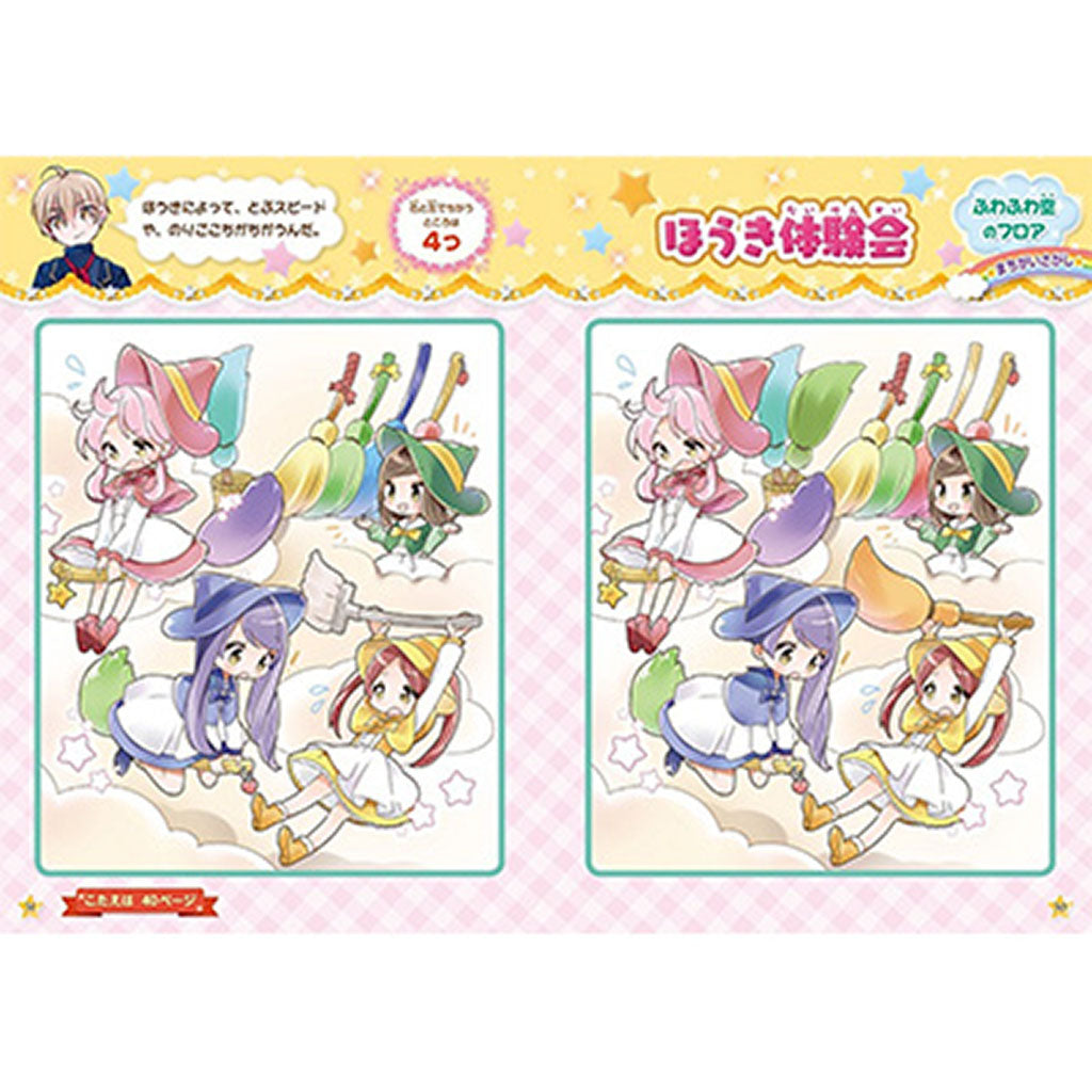 書籍/みならい魔女のまちがいさがし